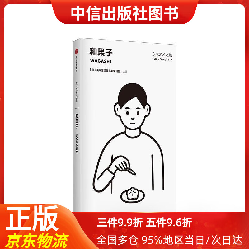 【中信出品】东京艺术之旅 和果子 美术出版社书籍编辑部 中信出版社 美术出版社书籍编辑部 编 中信出版集团，中信