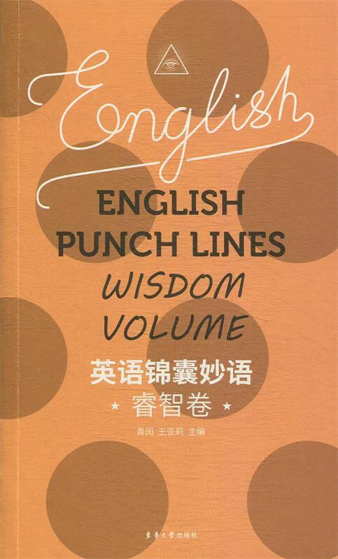 【新华书店正版图书】英语锦囊妙语——睿智卷 青闰 著 东华大学出版社 正版图书