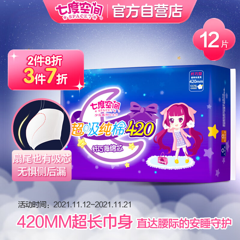 七度空间（SPACE 7）少女纤巧纯棉 加量超特长甜睡量多夜用卫生巾 420mm*12片