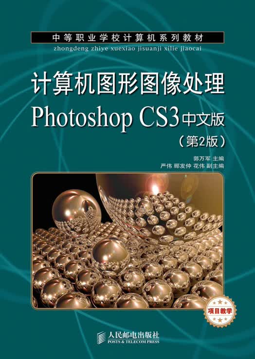 计算机图形图像处理Photoshop CS3中文版(第2版)(项目教学)