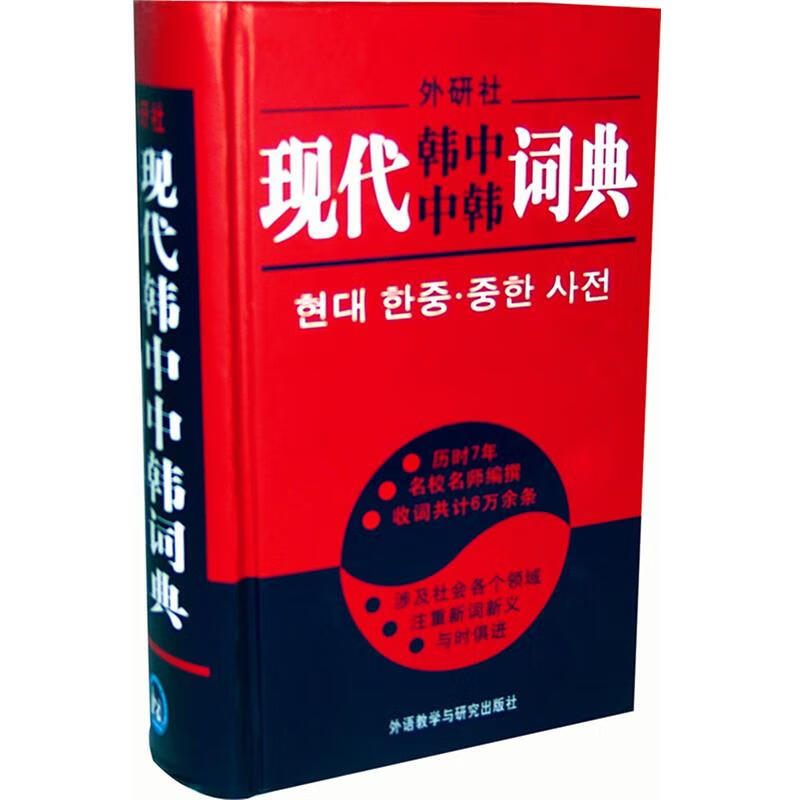 现代韩中中韩词典李武英 等