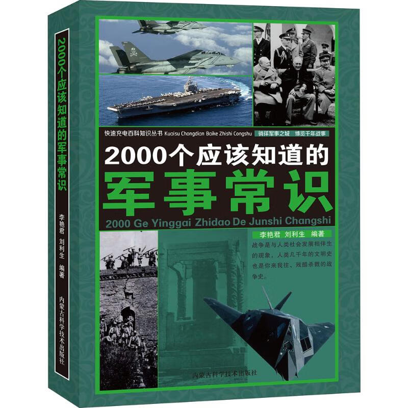 2000个应该知道的军事常识 李艳君,刘利生著