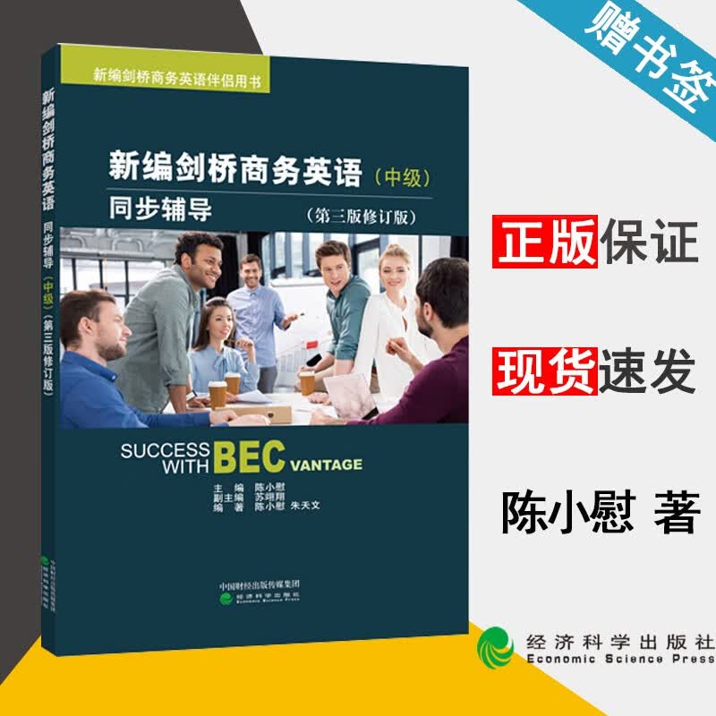 现货 新编剑桥商务英语 中级 同步辅导 第三版 第3版 陈小慰 经济科学出版社