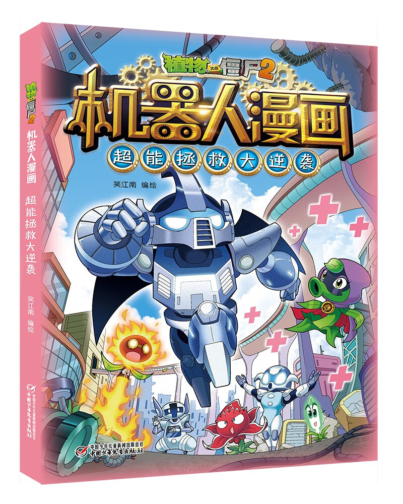 植物大战僵尸2机器人漫画·超能拯救大逆袭(2022年版)