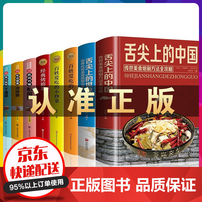 舌尖上的中国 舌尖上的世界中国菜谱大全家常菜小炒菜烤箱菜私房菜凉拌菜下酒菜全套8册美食炒菜做饭书籍