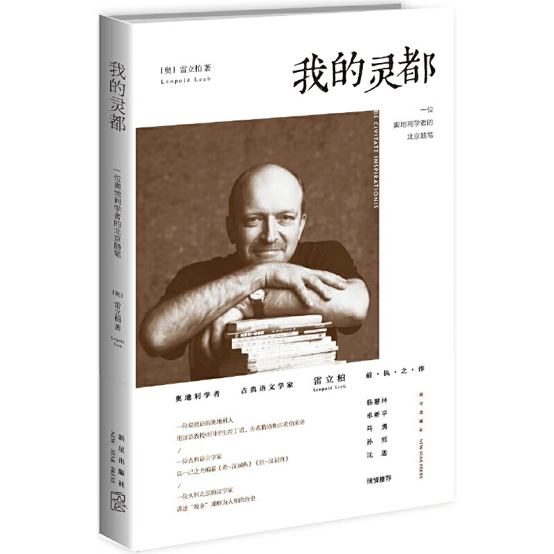 我的灵都(一位奥地利学者的北京随笔)