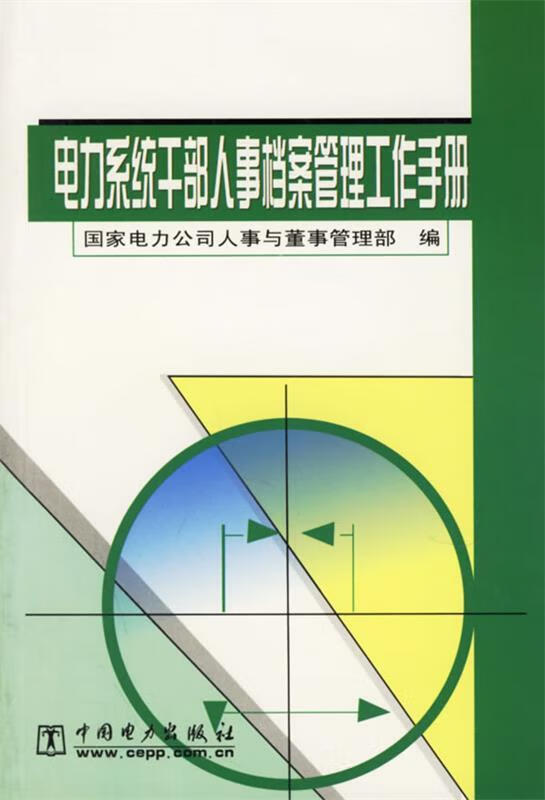 电力系统干部人事档案管理工作手册