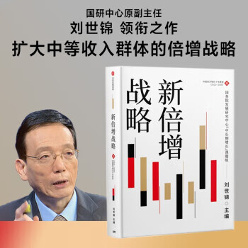 新倍增战略 刘世锦 编【正版图书】