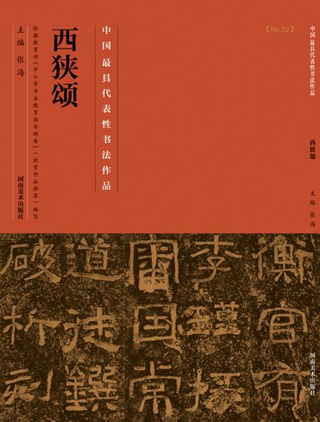 西狭颂