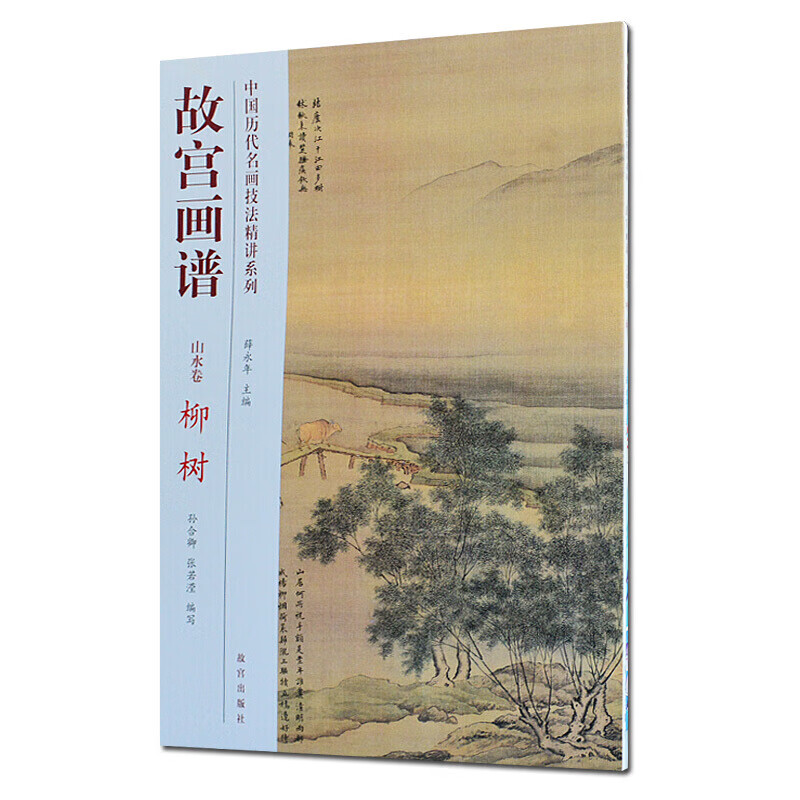 故宫画谱 山水卷 柳树 绘画技法 历代名画技法精讲系列 国画技法入门