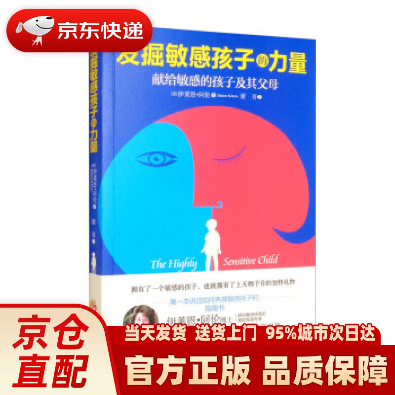 【新华正版图书】发掘敏感孩子的力量 [美]伊莱思·阿伦（ElaineN.Aron）著,翟青 译 华夏出版社