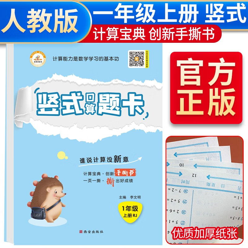 小学数学竖式口算题卡一1年级上册 人教版手撕书数学思维强化专项训练 举一反三 竖式计算同步训练