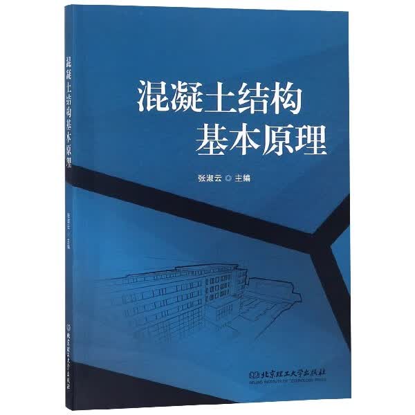 混凝土结构基本原理