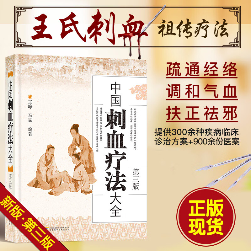【精装第三版】中国刺血疗法大全 老中医王秀珍之女王峥王氏家传刺血