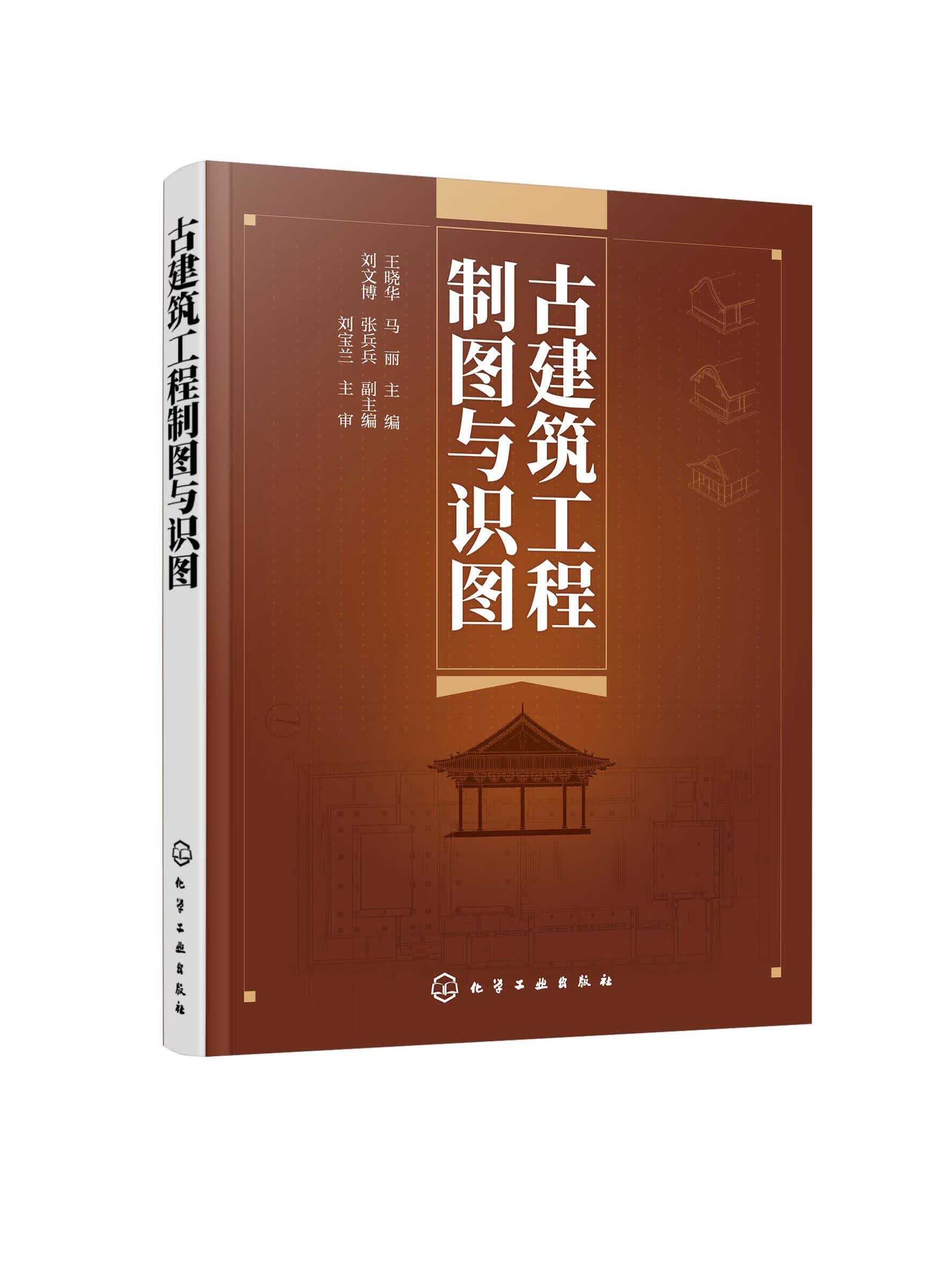 【正版现货】古建筑工程制图与识图王晓华，马丽主编刘文博，张兵兵副主编 北方图书城