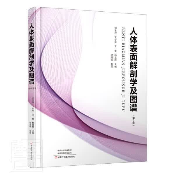 人体表面解剖学及图谱 第2版者_郭志坤文小军王省杨昌辉责_河南科学技术出版社978757250528怎么样,好用不?