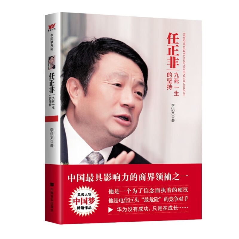 【百元神劵】任正非 九死一生的坚持 传达当代中国人积极向上的精神 商业人物传记书籍 企业经营
