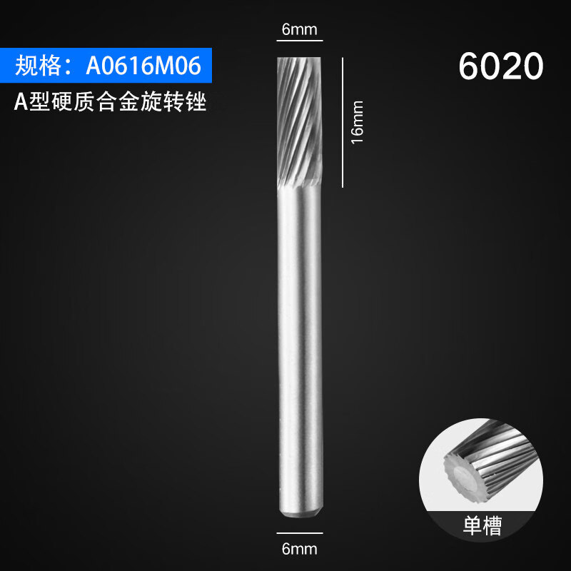 硬质合金旋转锉刀钨钢铣刀木工铝用金属打磨头旋转挫修边刀头6mm 单槽