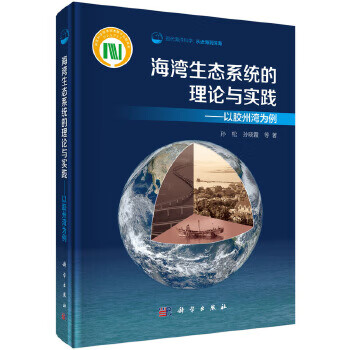 海湾生态系统的理论与实践【正版书籍】