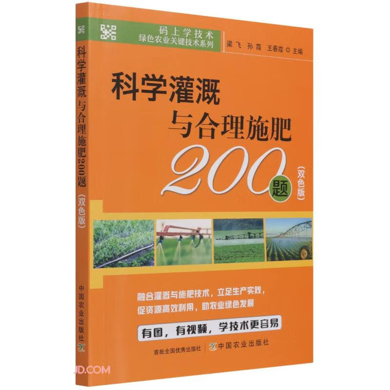 科学灌溉与合理施肥200题(双色版)/码上学技术绿色农业关键技术系列使用感如何?