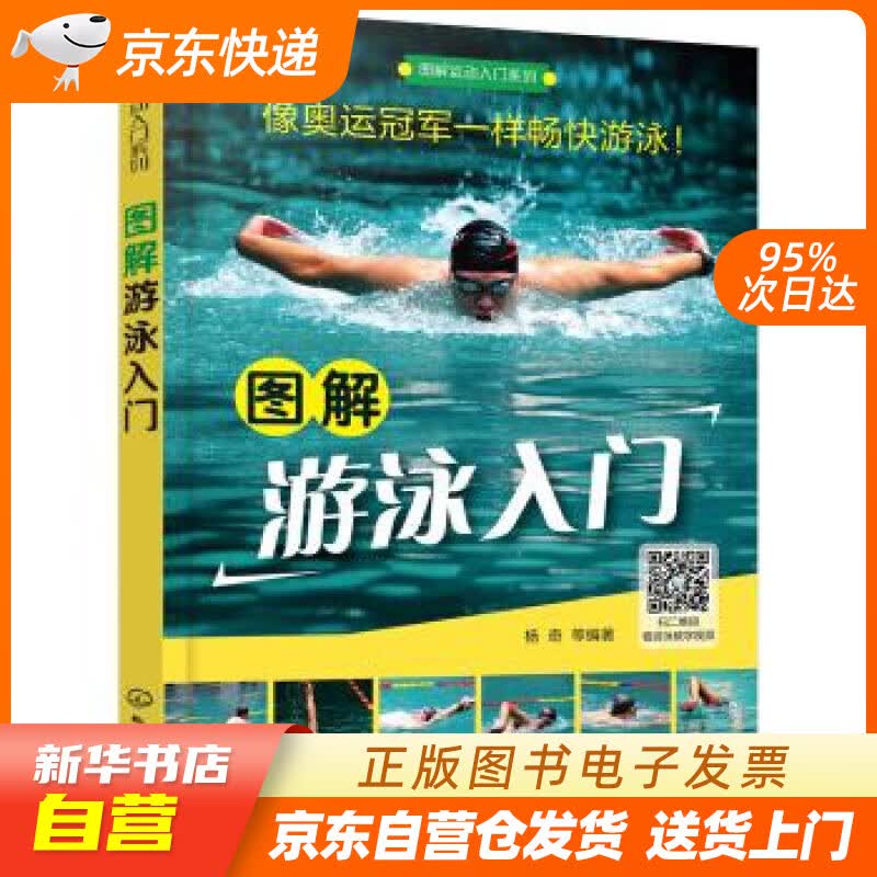 【新华书店正版】图解运动入门系列--图解游泳入门 杨奇 著 化学工业出版社 97871222 正版图书籍