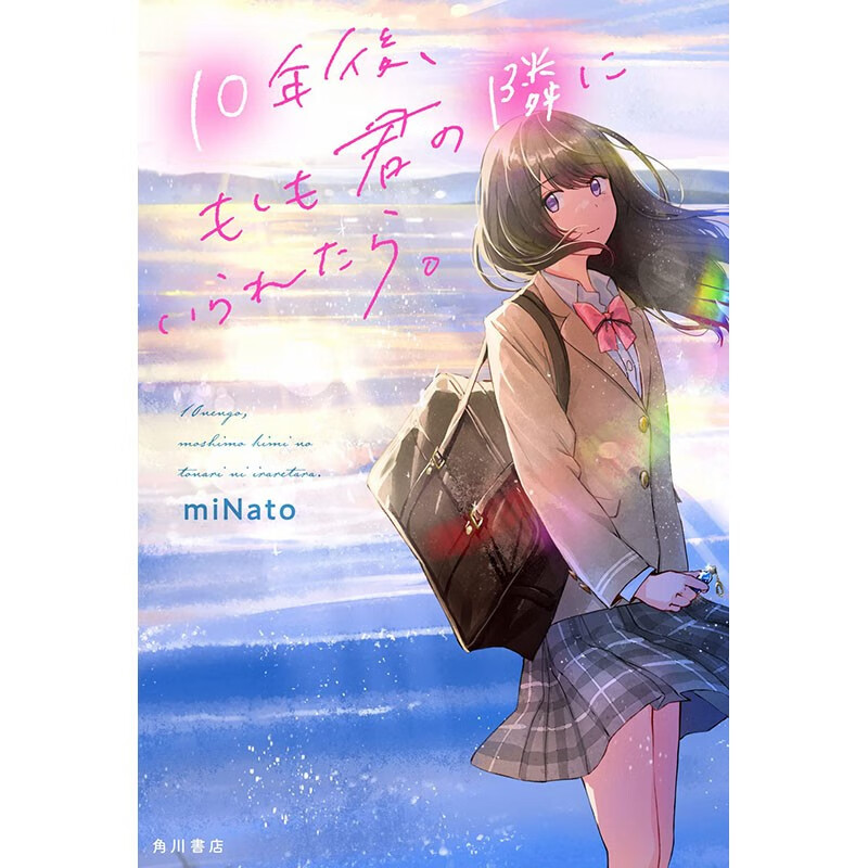预售 日文原版 10年後、もしも君の隣にいられたら 10年后 如果能在你旁边的话 角川 miNato 青春恋爱小说书籍