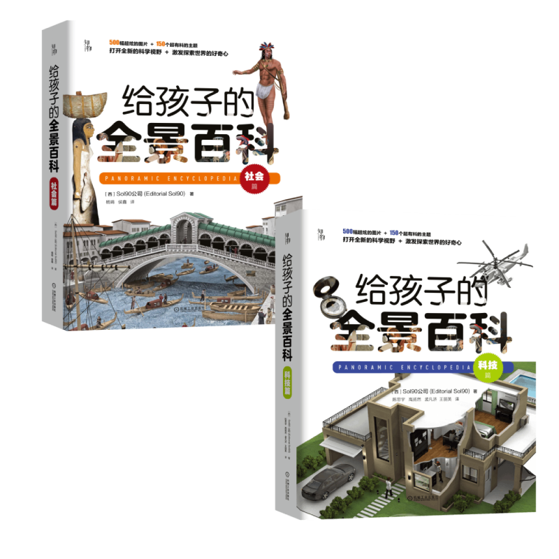 CHINA MACHINE PRESS 机械工业出版社 《给孩子的全景百科》 套装全2册