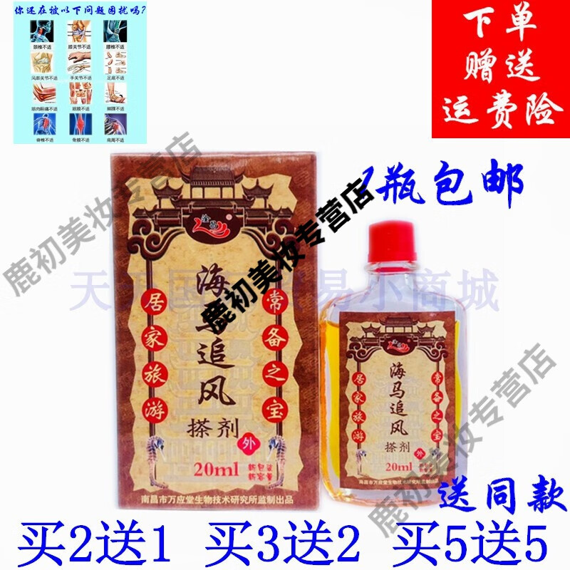 南昌万应堂淦昌海马追风油20ml海马追风搽剂颈肩周关节腰椎痛苞邮