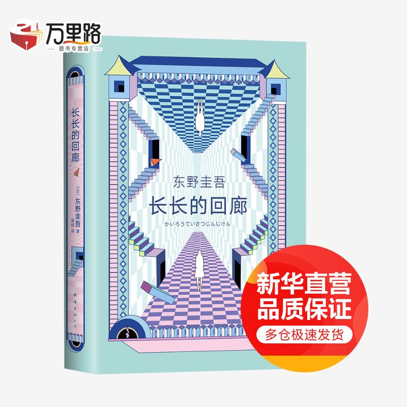 长长的回廊 东野圭吾张新成主演网剧《回廊亭》原著小说