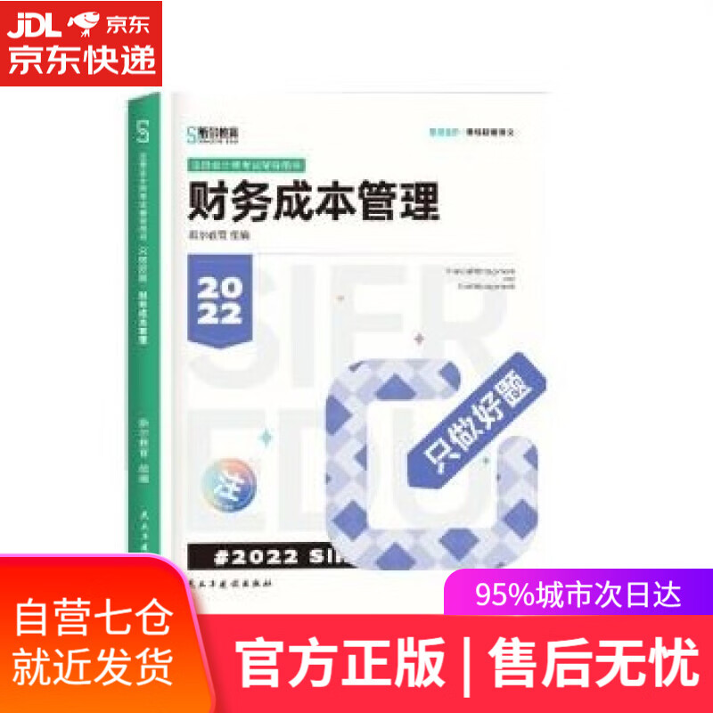 【新华书店】斯尔教育2022年注册会计师备考全攻略财管只做好题 斯尔教育 民主与建设出版社