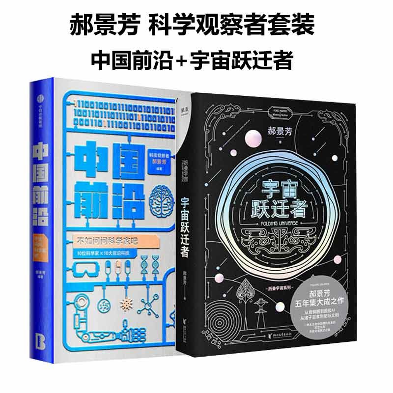 郝景芳科学观察者套装 宇宙跃迁者+中国前沿 不如问问科学家吧 套装共2册 中信书店