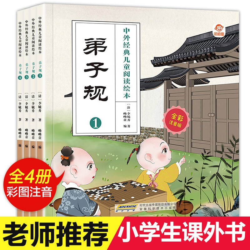 弟子规 （彩图注音共4册）中外经典儿童阅读绘本+领略国学传统文化的深厚底蕴
