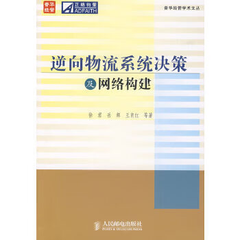 逆向物流系统决策及网络构建【正版图书】