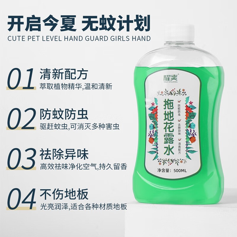 175672-耀爽 地板清洁剂清洁液防蚊虫除臭异味家用花露水 拖地花露水 2瓶-详情图