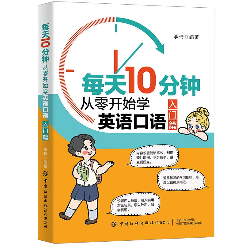 每天10分钟：从零开始学英语口语（入门篇）