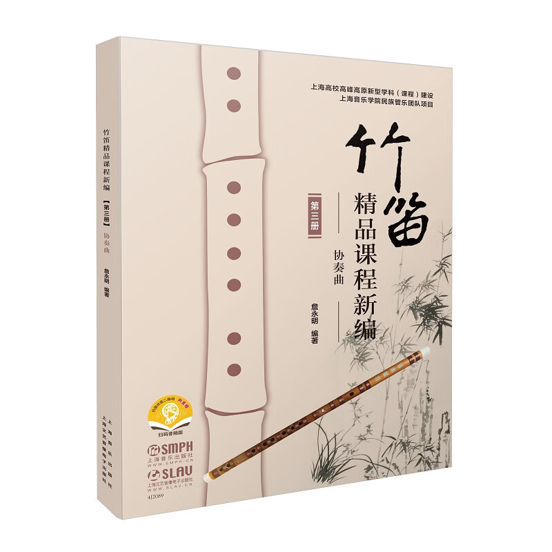 竹笛精品课程新编（第三册）——协奏曲（附音频）