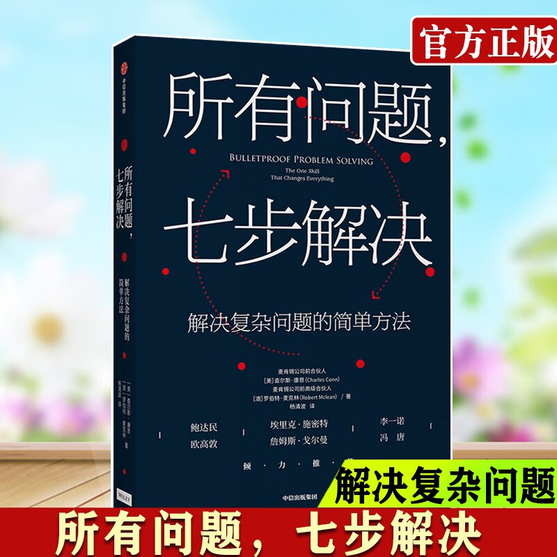 所有问题 七步解决 解决复杂问题的简单方法 麦肯锡的精髓 麦肯锡公司合伙人查尔斯康恩作品 企业管理 所有问题 七步解决