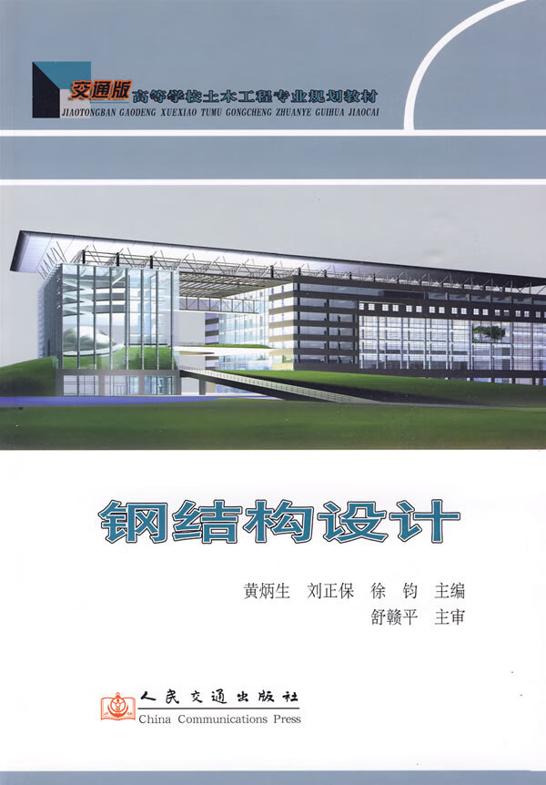 钢结构设计【正版图书】