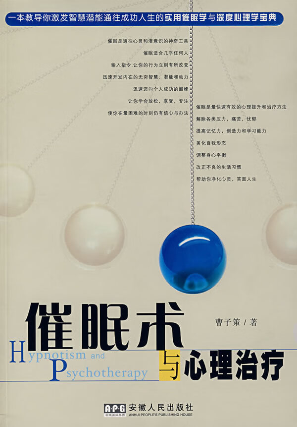 催眠术与心理治疗 曹子策 著【正版书】