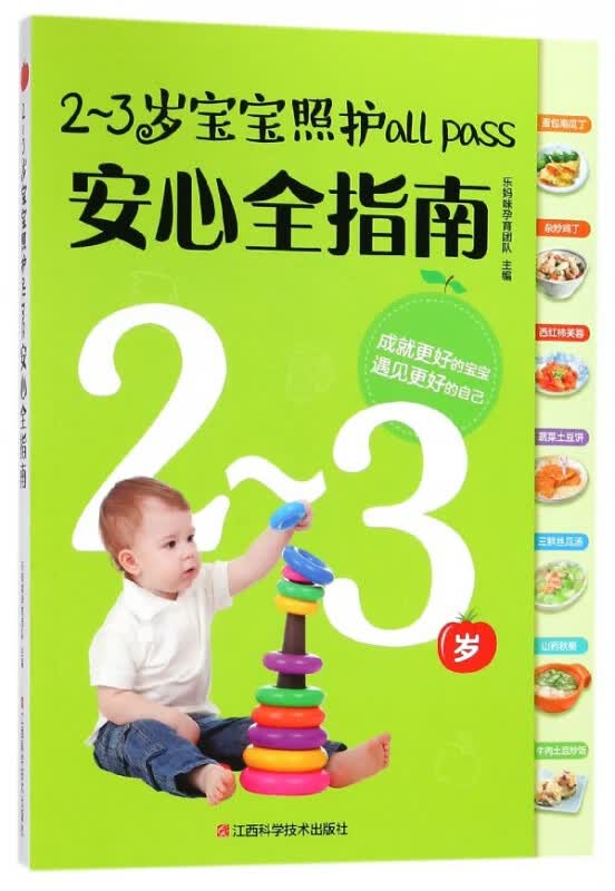 2-3岁宝宝照护all pass安心全指南