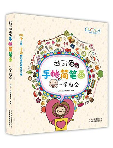 京版北美  超可爱手帐简笔画：一学就会