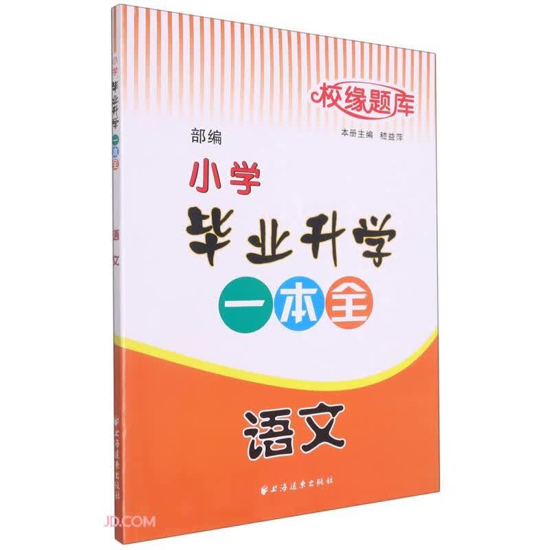 语文(部编)/小学毕业升学一本全