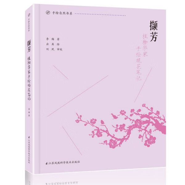 撷芳(植物学家手绘观花笔记)/手绘自然书系