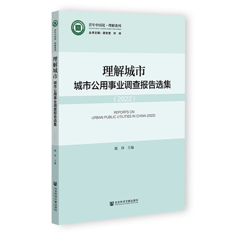 理解城市(城市公用事业调查报告选集2022)/青年中国说理解系列