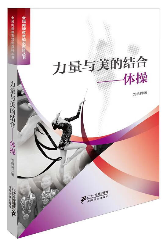 力量与美的结合体操 刘晓树著【正版】