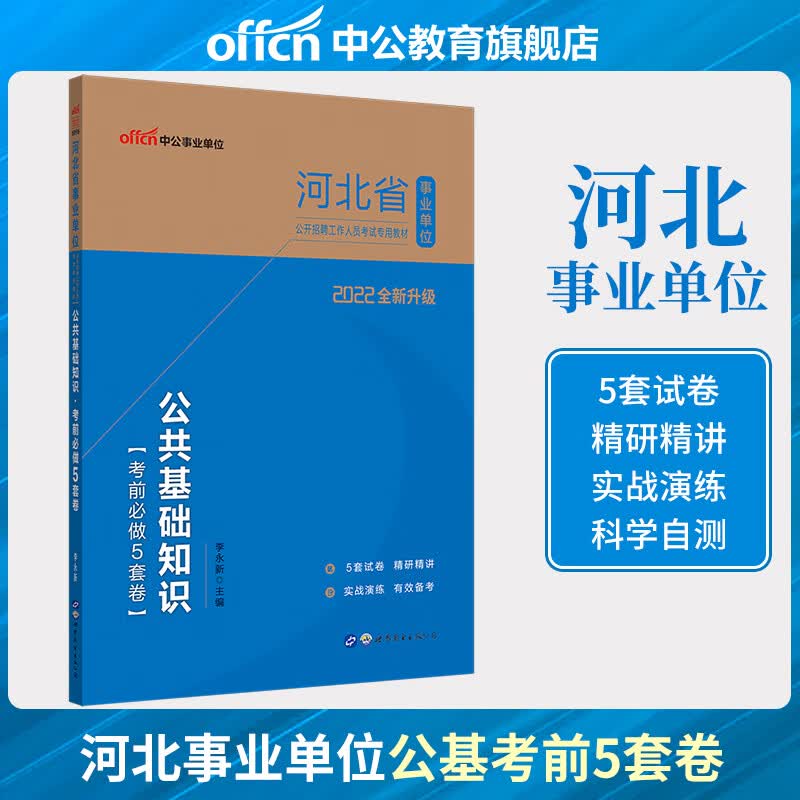 教材+真题+模拟冲刺卷】中公事业单位2023年河北省事业单位考试用书职业能力测验公共基础知识教材历年真题汇编全真模拟考前李永新河北事业编制综合类考试石家庄邢台邯郸保定唐山张家口秦皇岛承德衡水沧州廊坊等