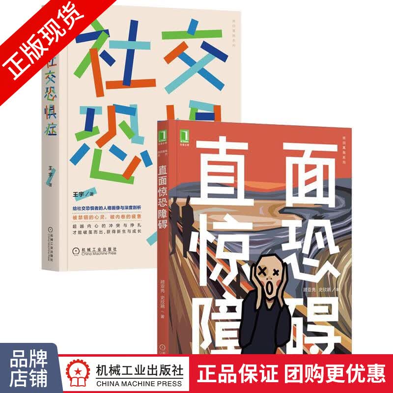 [套装书]直面惊恐障碍+社交恐惧症(2册)|8084674