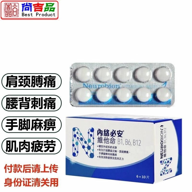 香港发货内络必安维他命b1 b6 b12维生素片60片 手脚麻痹 腰背刺痛倍
