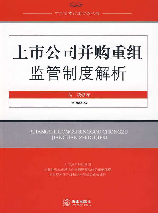上市公司并购重组监管制度解析 马骁 著【正版书】