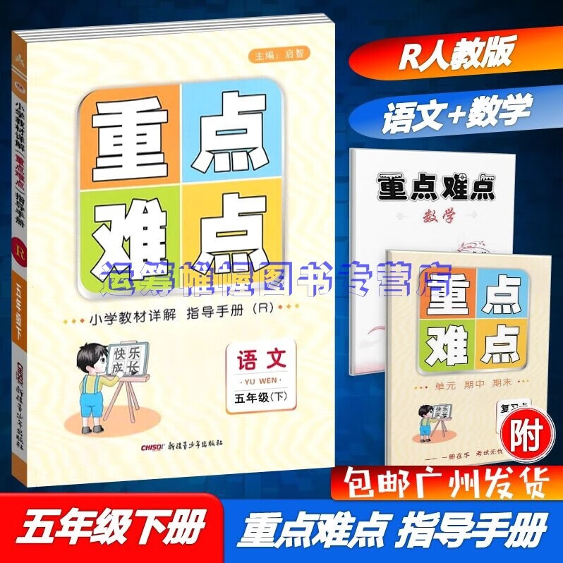 包邮2023春小学教材详解重点难点指导手册语文+数学5五年级下册配R版人教版部编版统编版教材全解同步解读RJ版含预习卡